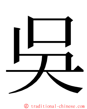 吳 ming font