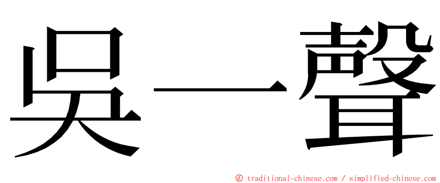 吳一聲 ming font