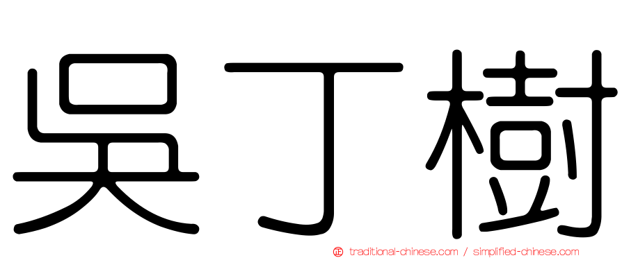吳丁樹
