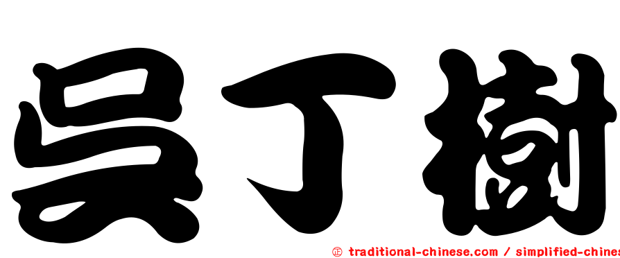 吳丁樹