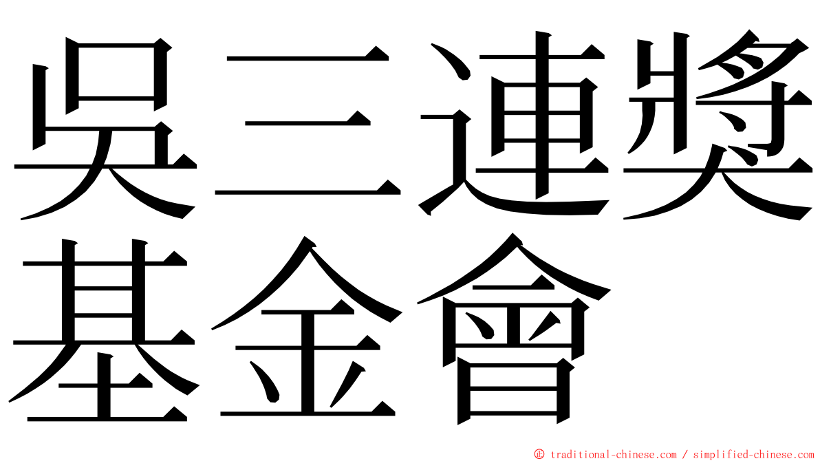 吳三連獎基金會 ming font