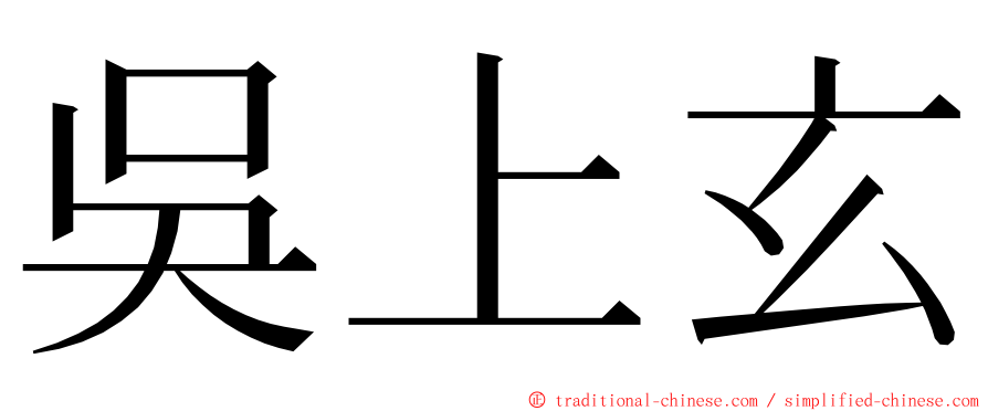 吳上玄 ming font