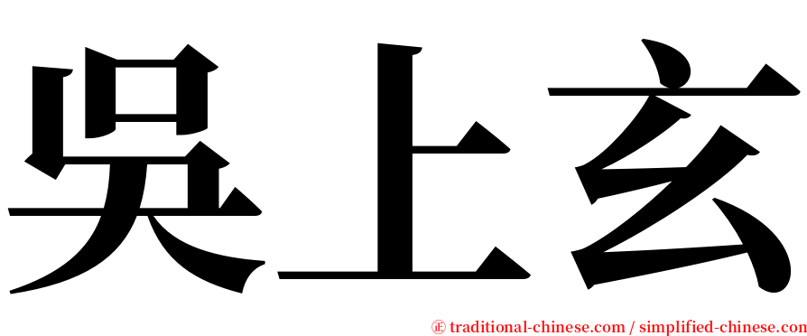 吳上玄 serif font