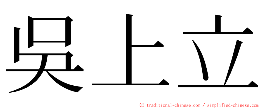 吳上立 ming font