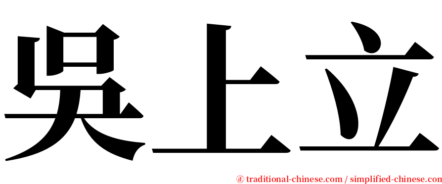 吳上立 serif font