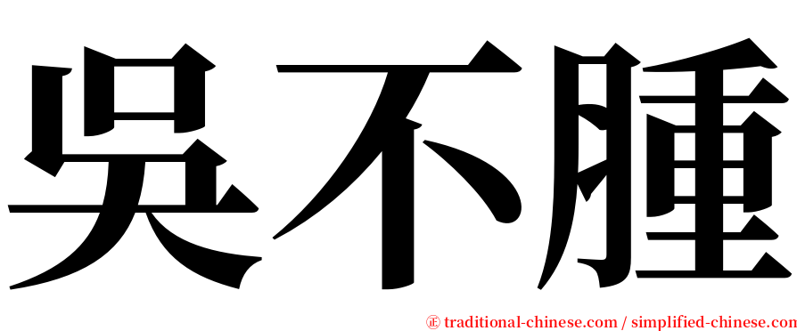 吳不腫 serif font