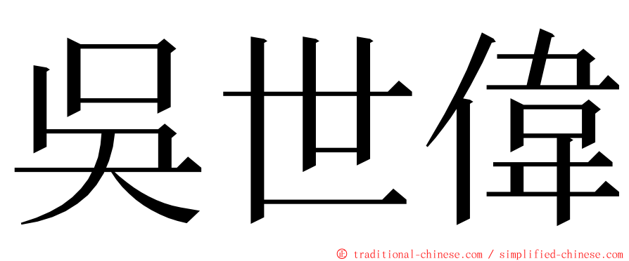 吳世偉 ming font