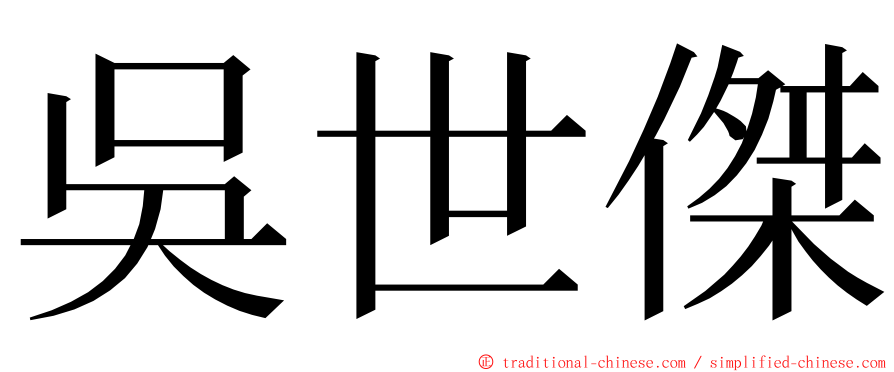 吳世傑 ming font