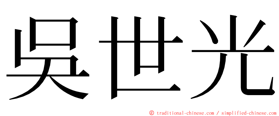 吳世光 ming font