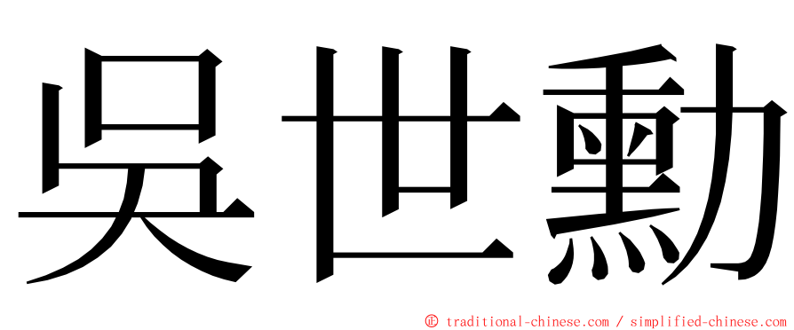 吳世勳 ming font