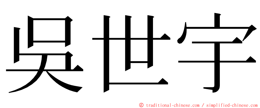 吳世宇 ming font