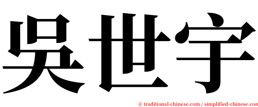 吳世宇 serif font