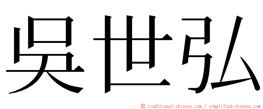 吳世弘 ming font