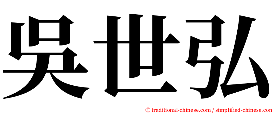 吳世弘 serif font