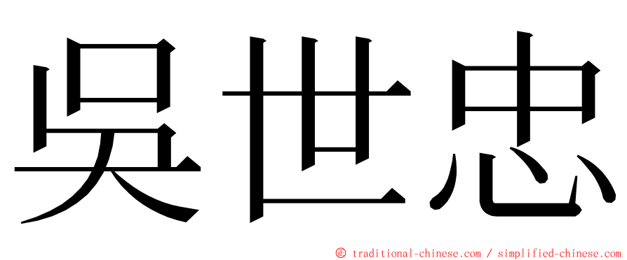 吳世忠 ming font