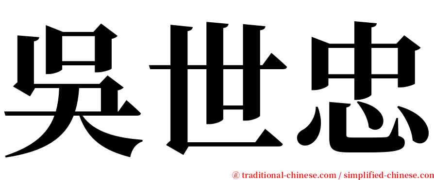 吳世忠 serif font