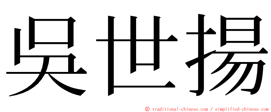 吳世揚 ming font