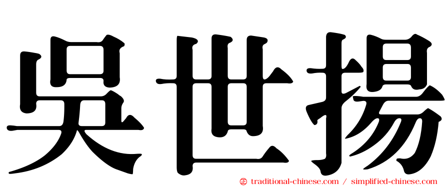 吳世揚