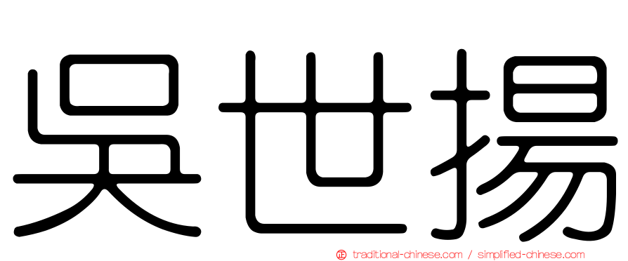 吳世揚