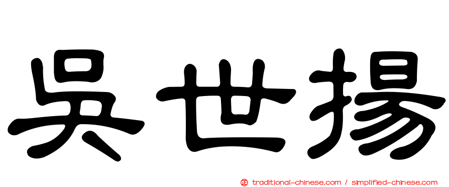 吳世揚