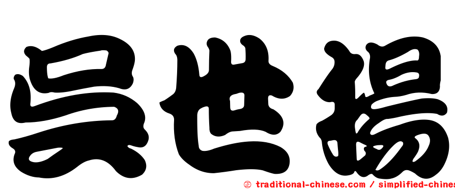 吳世揚