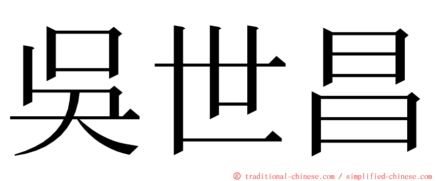 吳世昌 ming font