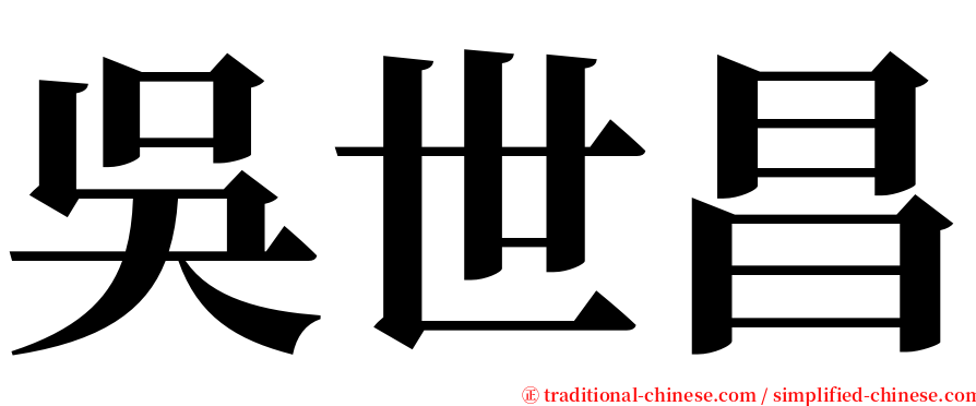 吳世昌 serif font