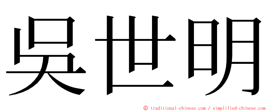 吳世明 ming font