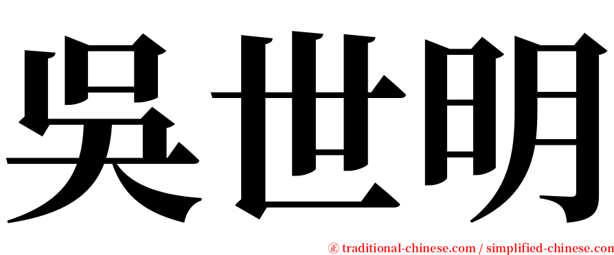 吳世明 serif font