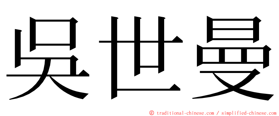 吳世曼 ming font