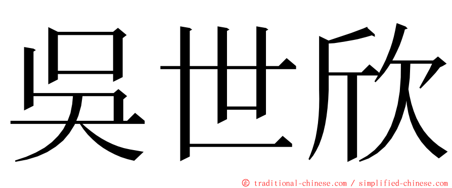 吳世欣 ming font