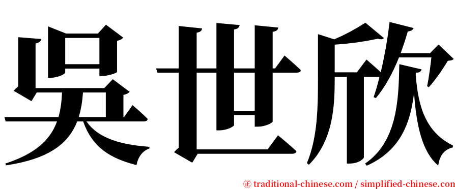 吳世欣 serif font