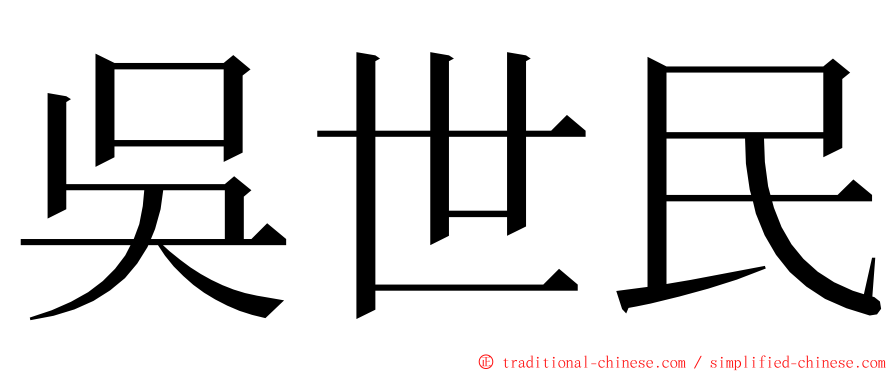 吳世民 ming font