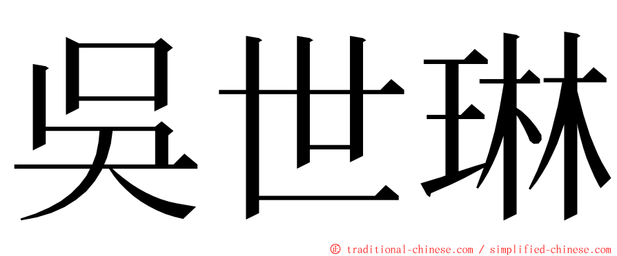 吳世琳 ming font