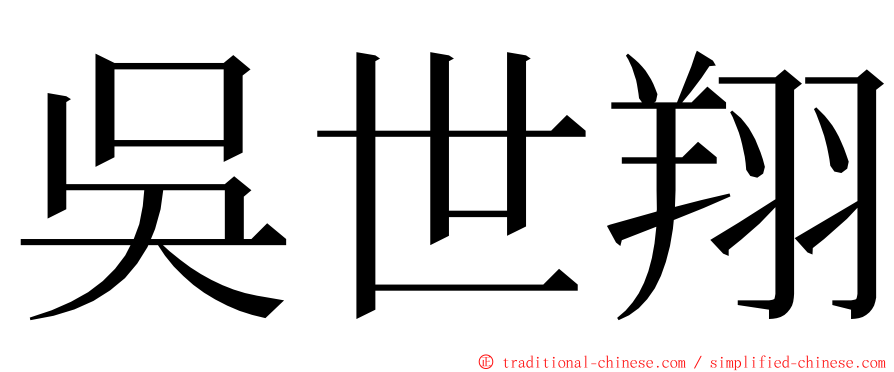 吳世翔 ming font