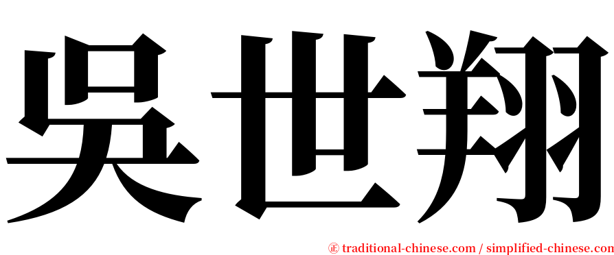 吳世翔 serif font