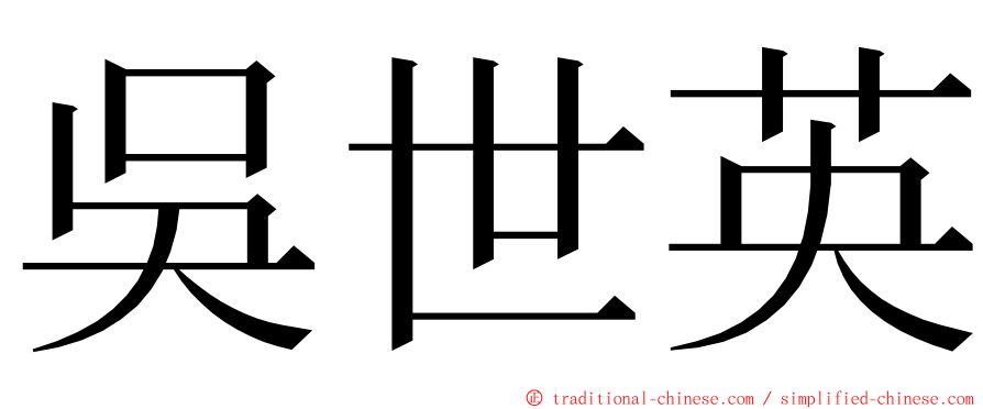 吳世英 ming font