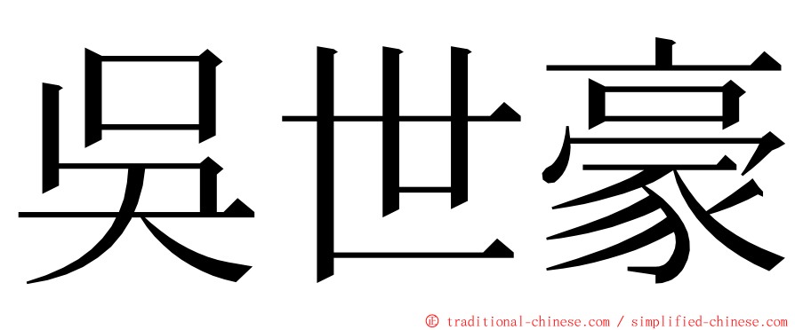 吳世豪 ming font