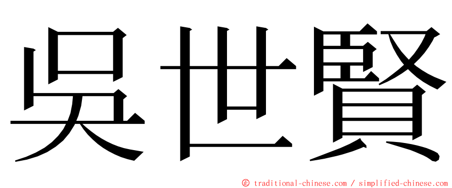 吳世賢 ming font