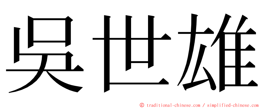 吳世雄 ming font