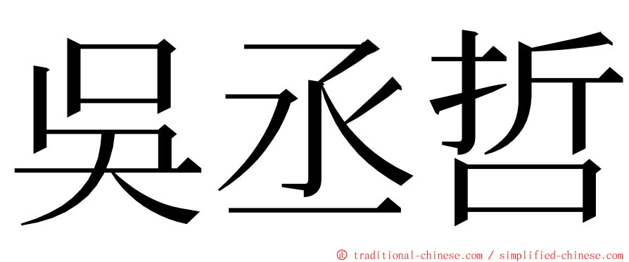 吳丞哲 ming font