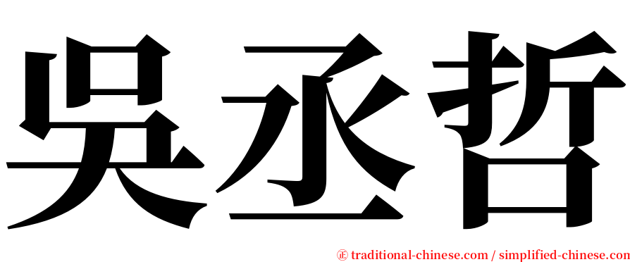 吳丞哲 serif font