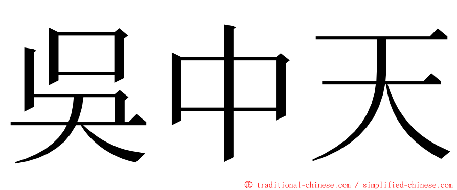 吳中天 ming font