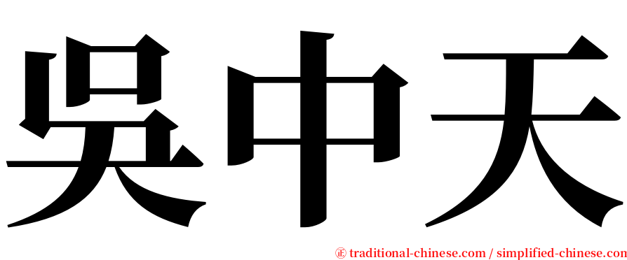 吳中天 serif font