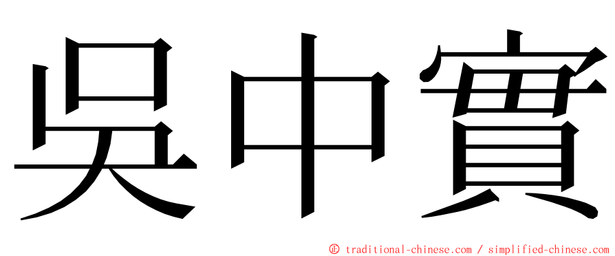 吳中實 ming font