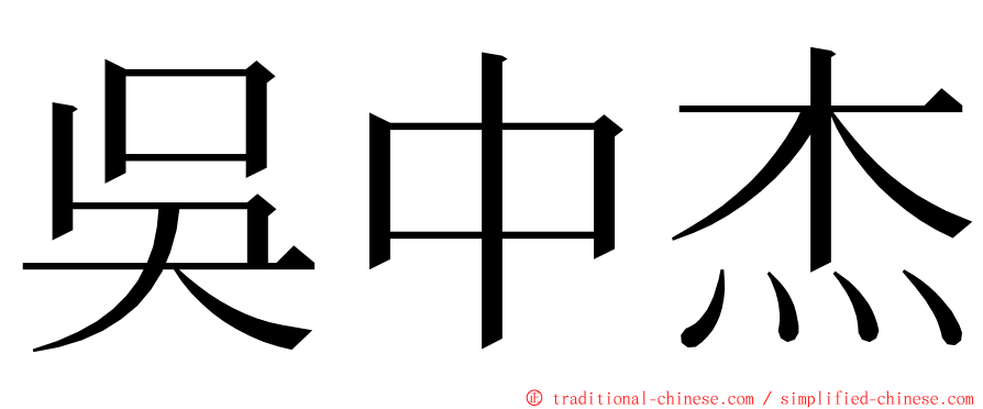 吳中杰 ming font