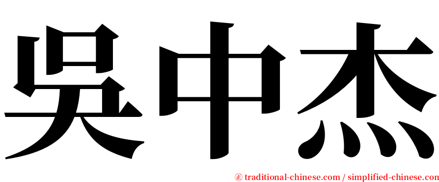 吳中杰 serif font