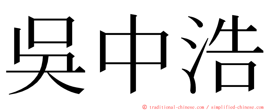 吳中浩 ming font