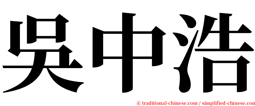 吳中浩 serif font