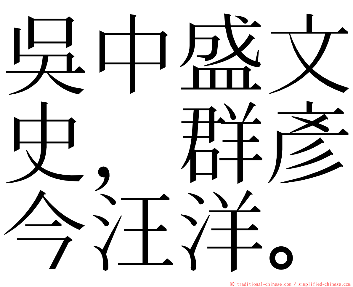 吳中盛文史，群彥今汪洋。 ming font